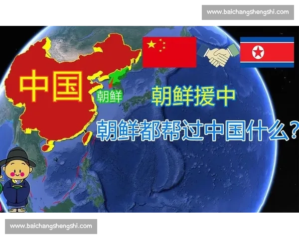 朝鲜与中国关系演变与区域格局影响深度解析 朝鲜与中国关系演变与区域格局影响深度解析